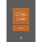 الغربال - طبعة جديدة - Sieve Hachette Antoine